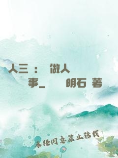 為人三會：會做人 會說話 會辦事
